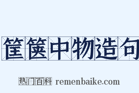 筐箧中物造句是什么意思的图片